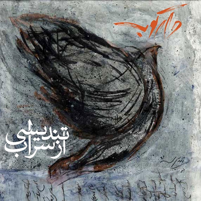 دانلود آهنگ ﻿تندیسی از سراب